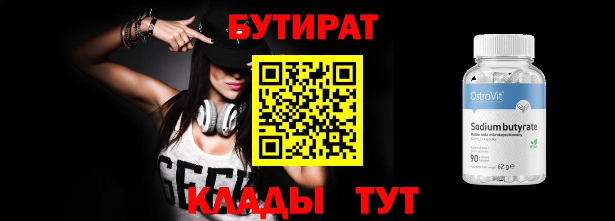 БУТИРАТ бутандиол  БУТИРАТ  Зеленодольск  Вход с VPN 